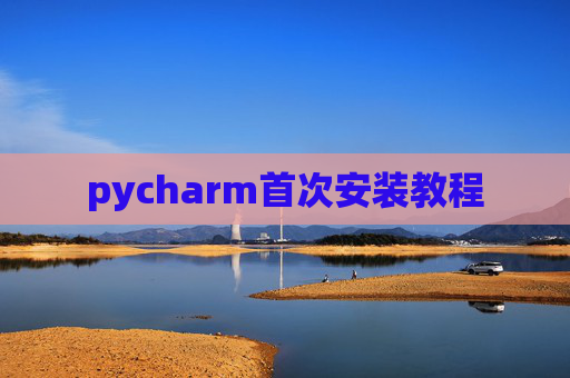 pycharm首次安装教程