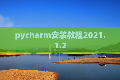 pycharm安装教程2021.1.2