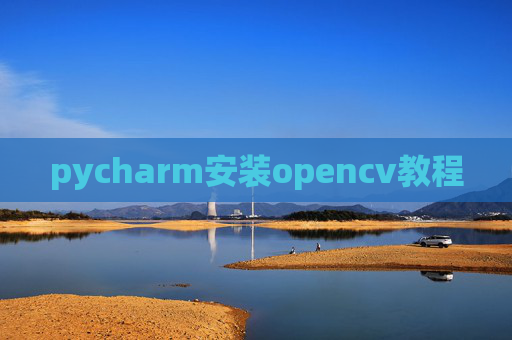 pycharm安装opencv教程